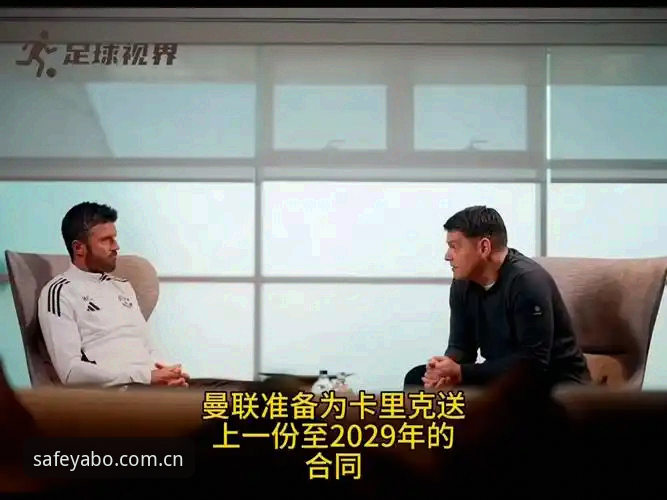 亚博官网进不去 资深球迷分享:亚博体育官网看曼联末轮发布会,卡里克透露合同进展